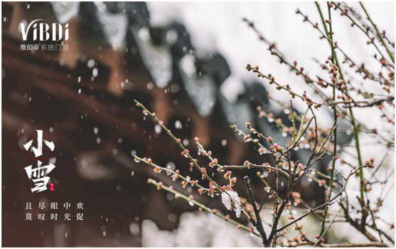 小雪時(shí)節(jié) 維佰帝門窗提醒您添衣保暖