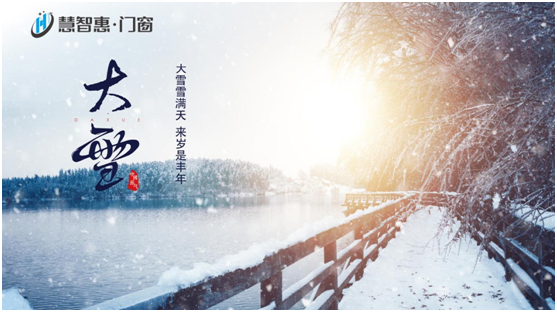 大雪至 寒冬始——慧智惠·門窗陪您溫暖過(guò)冬