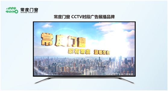 【CCTV展播品牌】 熱烈慶祝常度門窗榮登央視首播成功