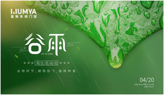 谷雨至，百谷生，皇雅門窗系統(tǒng)護(hù)萬(wàn)家!