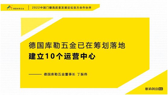 德國庫勒五金丁振偉 | 2022定制門窗高質(zhì)量發(fā)展論壇官方合作伙伴