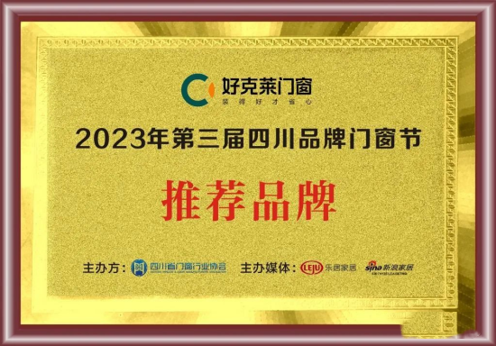 好克萊門窗獲得“2023年第三屆四川品牌門窗節(jié)推薦品牌”殊榮