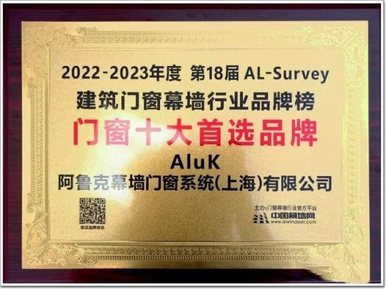 “窗”實力!阿魯克AluK上榜2023年全國“十大門窗品牌”