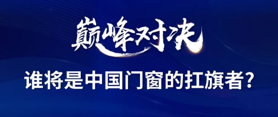 門窗十大品牌南北分庭抗?fàn)帲眱膳扇帯睘楹文艹蔀橹袊?guó)門窗扛旗者?