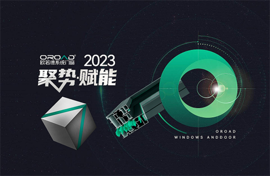 精準(zhǔn)賦能，決戰(zhàn)2023 | 歐若德門窗聚焦管理 提升企業(yè)核心競(jìng)爭(zhēng)力