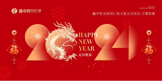 迎新年·慶元旦|迎接暖心新年，與鑫中哲門窗一起“窗”進(jìn)2024